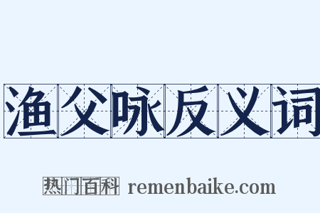 渔父咏反义词是什么意思的图片